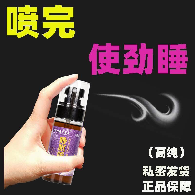 【香港大药房】睡眠喷雾剂黑科技