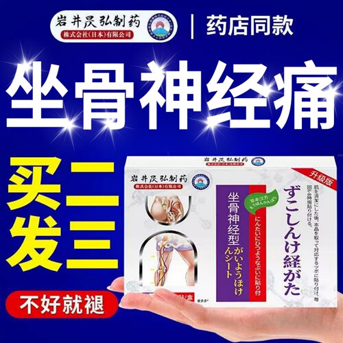 坐骨神经痛效特膏药贴官方正品