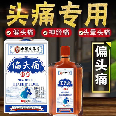 【抹一次】偏头痛三叉神经痛精油