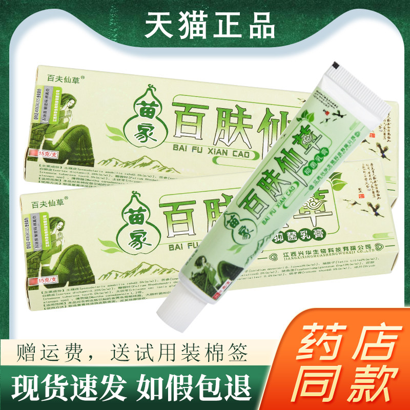 【正品保障 买5送5】苗家百肤仙草抑菌乳膏 百夫仙草宝宝草本软膏