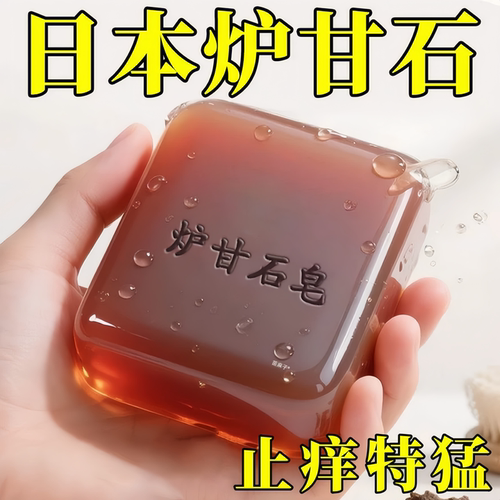 炉甘石皂【止痒仅需洗洗】
