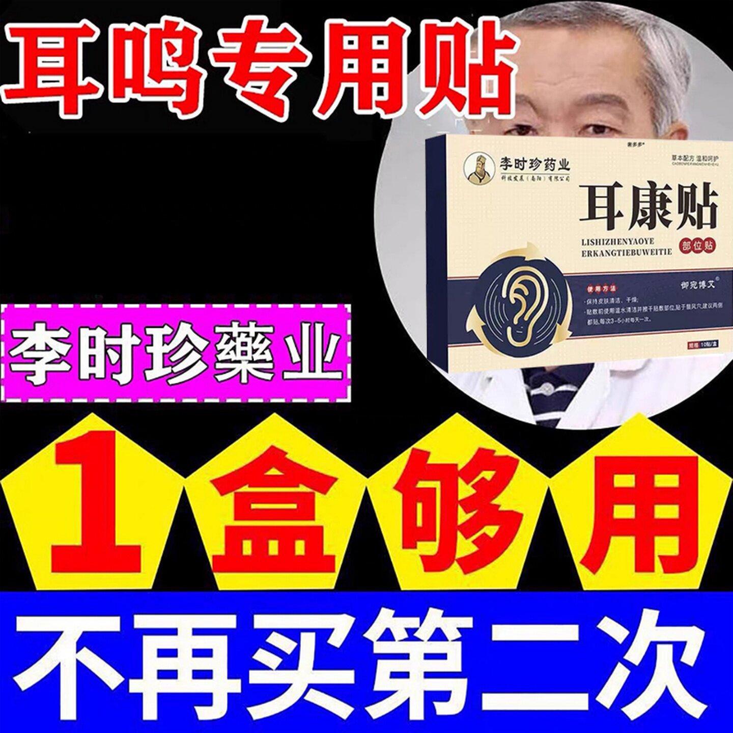 李时珍耳鸣贴官方旗舰店神经性脑嗡耳嗡专用贴神器止鸣耳部穴位贴