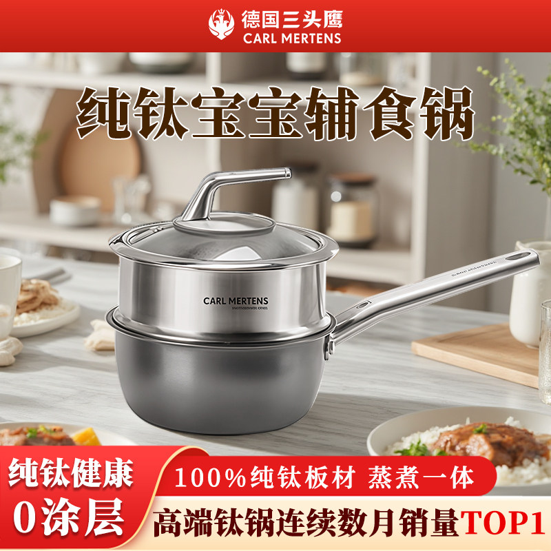 德国三头鹰纯钛无涂层奶锅宝宝辅食锅多功能煎煮一体不粘锅三件套