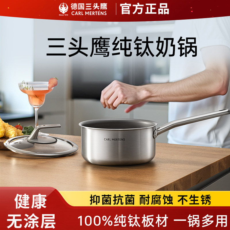 德国三头鹰纯钛无涂层奶锅宝宝多功能蒸煮一体煮面小汤锅不粘锅