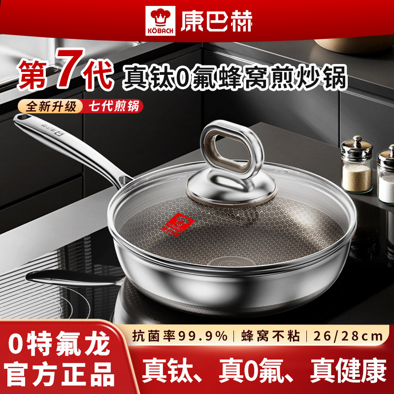 康巴赫平底锅不粘锅家用第七代真钛0氟不锈钢蛋饼牛排蜂窝煎炒锅