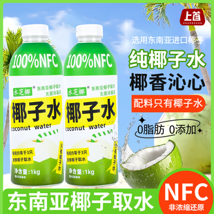 上首水芝椰椰子水100%NFC东南亚椰汁取水无菌冷罐1000ml大瓶装