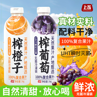 上首榨橙子榨葡萄混合口味夏季清爽解腻复合果汁饮料1L*6瓶整箱