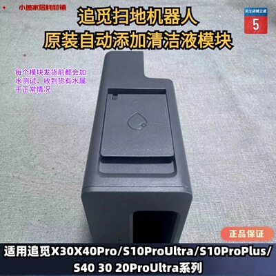 追觅原装正品自动添加模块