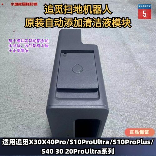 追觅原装正品自动添加模块