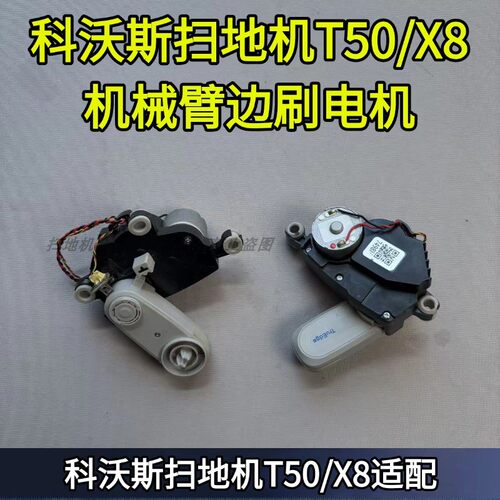 T50/X8机械臂原装正品边刷电机