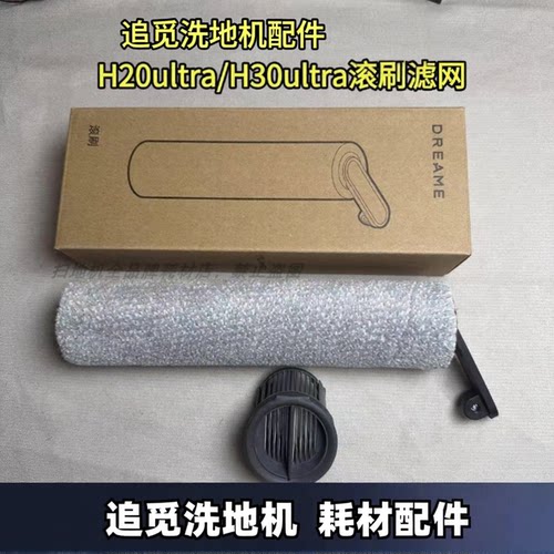 H30ULTRA系列滚刷滤网配件滚筒