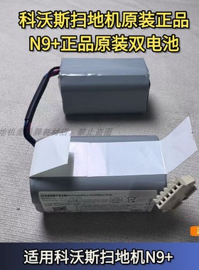 科沃斯扫地机器人电池N9+电池DVX45系列型号原装电池X1/T5/N5电池