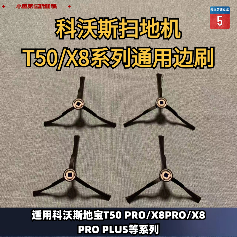 扫地机边刷科沃斯经济适配