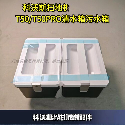 科沃斯T50清水污水箱。