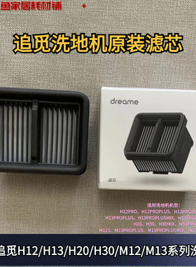追觅洗地机H12/H13/H20/H30/M12/M13系列原装正品滤芯配件滤网