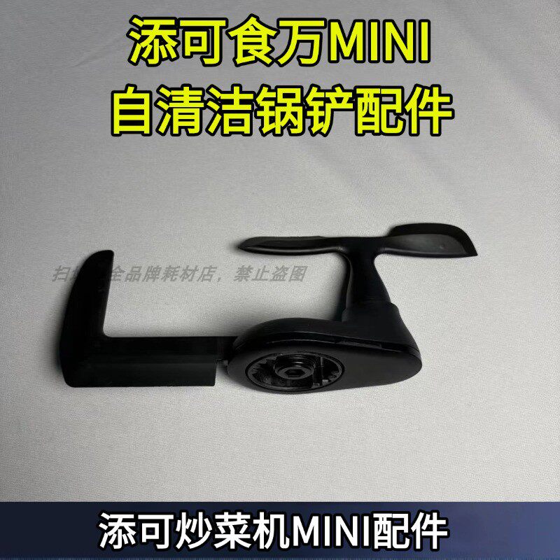 食万系列炒菜机MINI自清洁刷