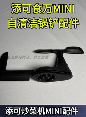 食万系列炒菜机MINI自清洁刷