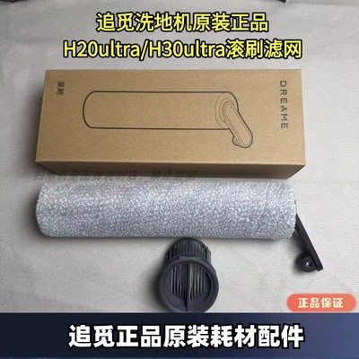 追觅无线洗地机H20 ULTRA/H30 ULTRA系列原装滚刷滤网配件滚筒