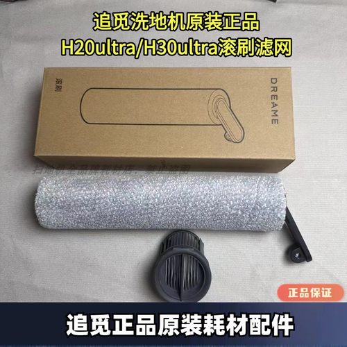 追觅无线洗地机H20 ULTRA/H30 ULTRA系列原装滚刷滤网配件滚筒