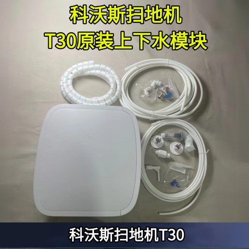 科沃斯t30上下水模块总成