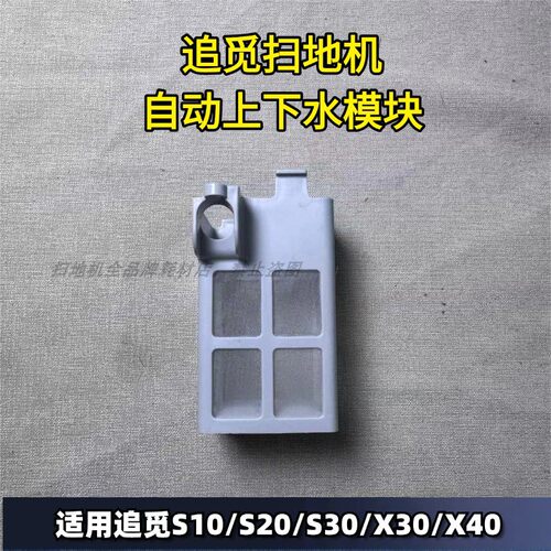 追觅扫地机S10自动上下水模块