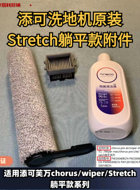 添可洗地机艺术家Artist30/super款躺平款/Stretch滚刷滤网清洁液
