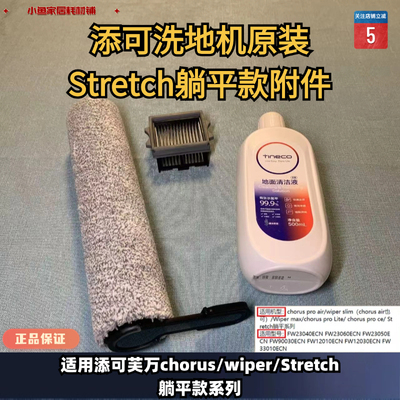 添可洗地机艺术家Artist30/super款躺平款/Stretch滚刷滤网清洁液