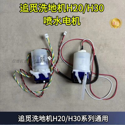 H30ULTRA水泵喷水电机配件