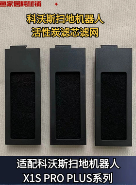 科沃斯扫地机器人X1S PRO PLUS活性炭滤芯抗菌滤网耗材海帕