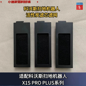 科沃斯扫地机器人X1S PRO PLUS活性炭滤芯抗菌滤网耗材海帕