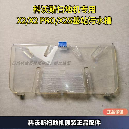 科沃斯原装正品X2基站污水槽