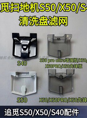 追觅扫地机原装S30PRO UTRA/S40/S50/X50增强版清洗盘滤网