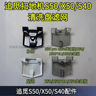 追觅扫地机原装S30PRO UTRA/S40/S50/X50增强版清洗盘滤网