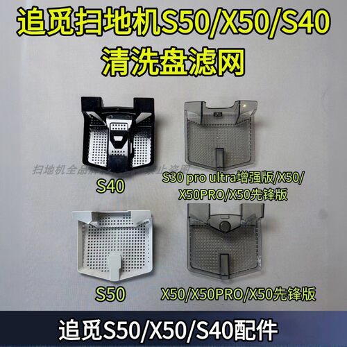 S50/X50增强版清洗盘滤网