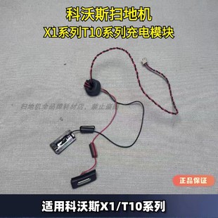 科沃斯扫地机X1/T10系列充电导片充电电源片扫地机配件维修