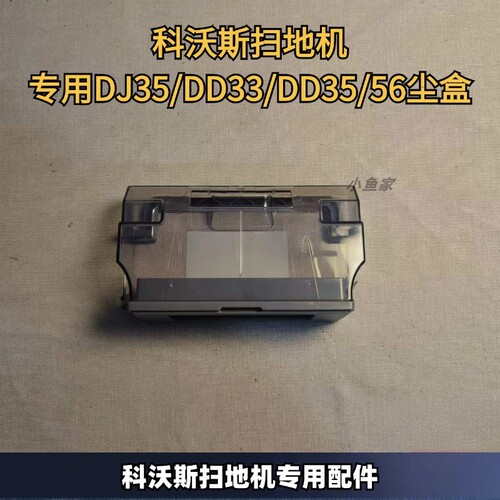 科沃斯扫地机DJ35尘盒
