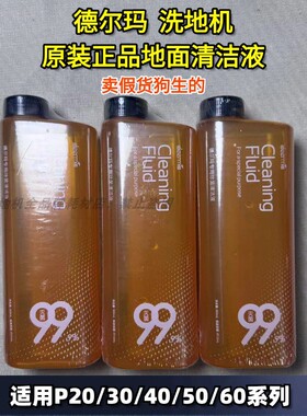 德尔玛洗地正品机P20Plsu/P30/P50Pro/P60除菌地面清洁液洗涤剂