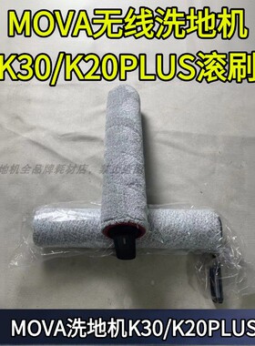 MOVA无线洗地机K30/K20PLUS原装滚刷滚筒mova洗地机滚刷