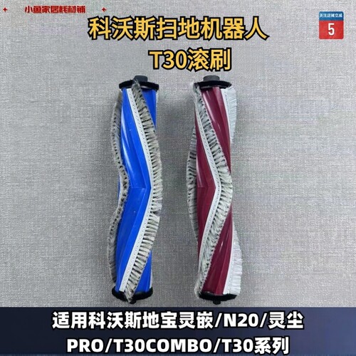 扫地机滚刷科沃斯扫地机配件