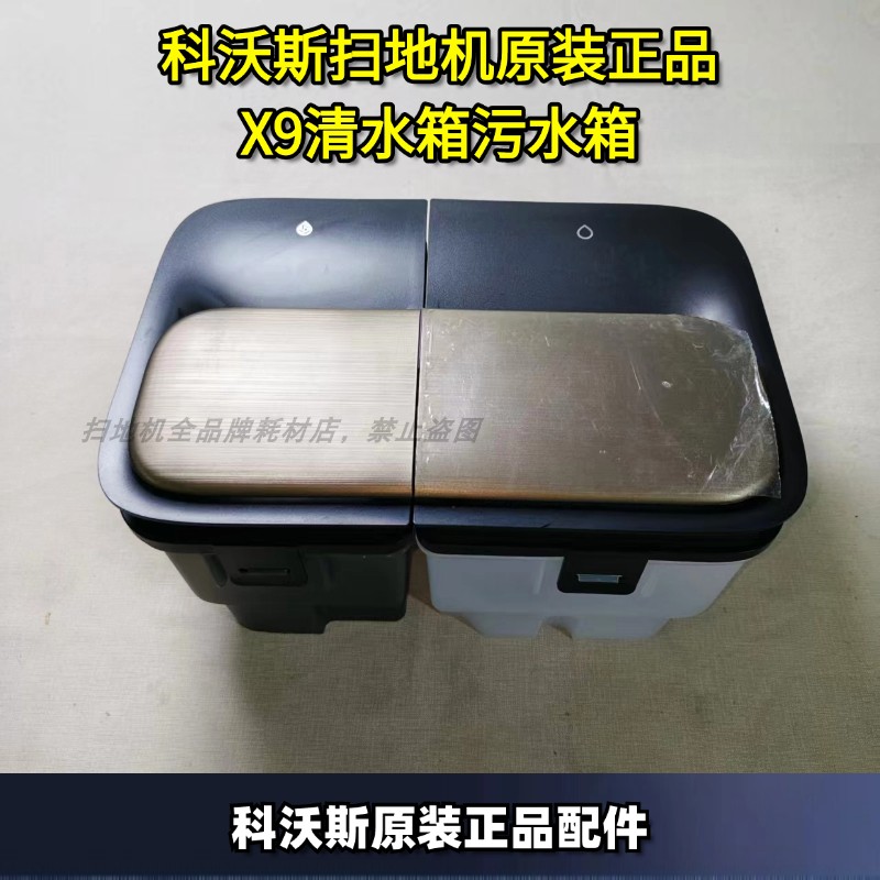 科沃斯原装正品X9清水污水箱