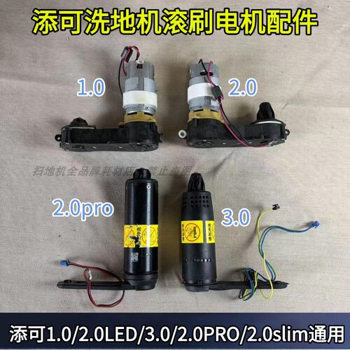 洗地机1.0/2.0LED/LCD滚刷电机