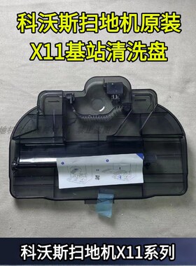 科沃斯扫地机X11/X11PRO/T80S基站清洗盘配件原装耗材清洗槽配件