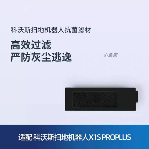 科沃斯扫地机X1SPP滤芯配件