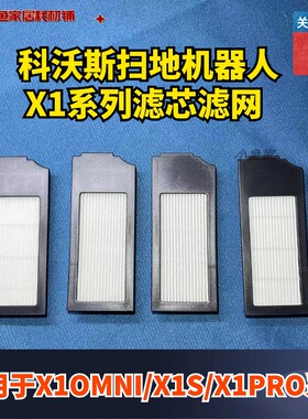 科沃斯扫地机器人X1OMNI/X1PRO/X1S通用滤芯海帕原厂适配型耗材