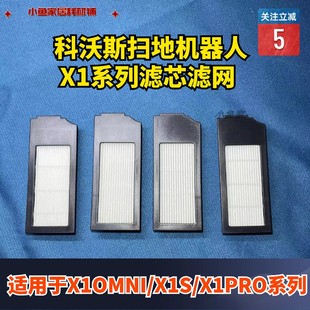 科沃斯扫地机器人X1OMNI X1S通用滤芯海帕原厂适配型耗材 X1PRO