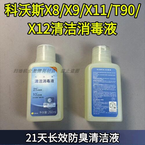 科沃斯扫地机杀菌X8/X9/X11/T90/X12消毒清洁液配件