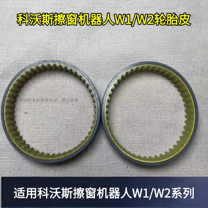 科沃斯W1/W2轮胎皮配件
