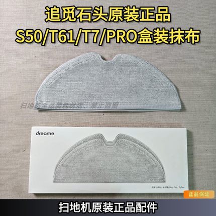 追觅石头扫地机原装正品S50/T61/T7/PRO盒装拖布米家1S系列拖布