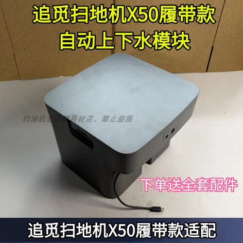 X50履带款自动上下水模块
