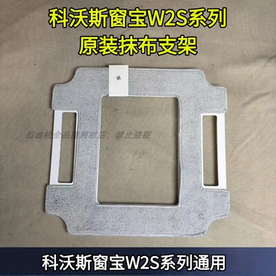 W2S抹布支架科沃斯窗宝